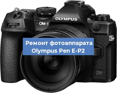 Замена объектива на фотоаппарате Olympus Pen E-P2 в Челябинске